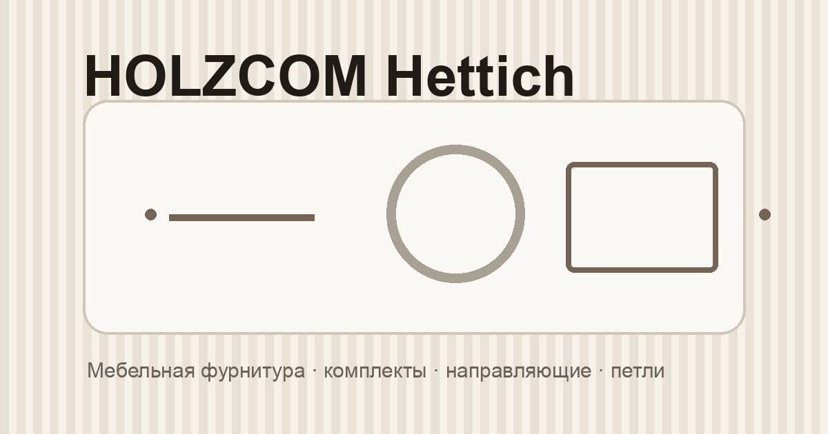 Как подобрать фурнитуру Hettich в комплектаторе HOLZCOM